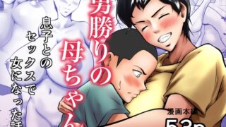 RJ01260657 img main 320x180 - 男勝りの母ちゃんが息子とのセックスで女になった話