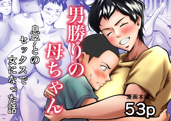 RJ01260657 img main - 男勝りの母ちゃんが息子とのセックスで女になった話