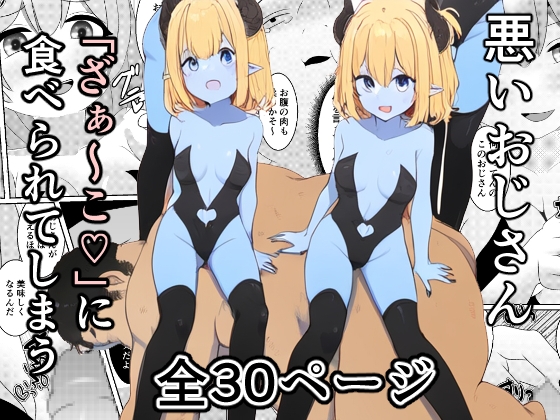 RJ01261480 img main - 悪いおじさん「ざぁ～こ」に食べられてしまう