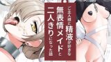 RJ01263236 img main 160x90 - ご主人様と精液が好きな無表情メイドと二人きりになった話