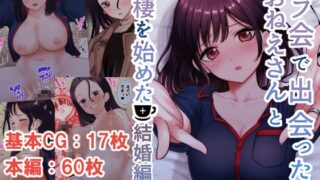 RJ01264184 img main 320x180 - オフ会で出会ったおねえさんと同棲を始めた結婚編