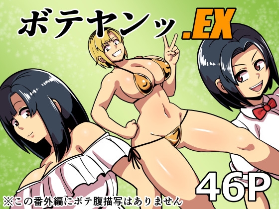 RJ01264895 img main - ボテヤンッEX