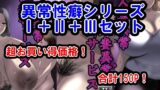 RJ01265999 img main 160x90 - 異常性癖シリーズ1+2+3セット