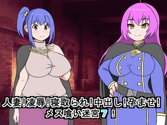 RJ01266511 img main - 人妻!凌○!寝取られ!中出し!孕ませ!メス喰い迷宮7