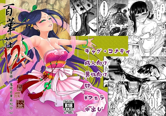 RJ01267667 img main - 百華荘12 《実録・魔境百華荘紀行》