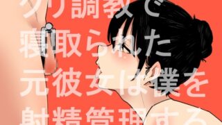 RJ01268049 img main 320x180 - クリ調教で寝取られた元彼女は僕を射精管理する