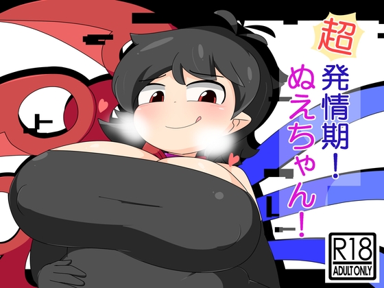 RJ01268357 img main - 超発情期!ぬえちゃん!