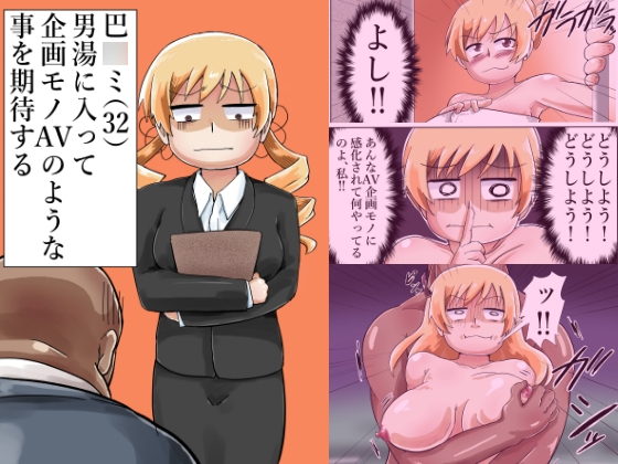 RJ01268740 img main - 巴○ミ(32)男湯に入って企画モノAVのような事を期待する