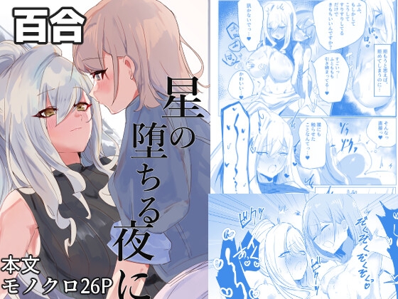 RJ01268846 img main - 星の堕ちる夜に