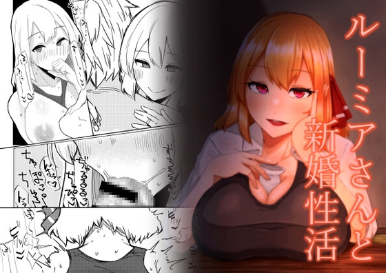 RJ01271042 img main - ルーミアさんと新婚性活