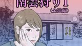RJ01271951 img main 160x90 - 南雲狩り1(金造編)