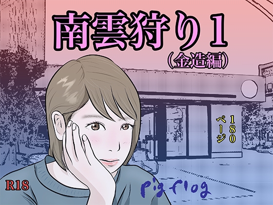 RJ01271951 img main - 南雲狩り1(金造編)