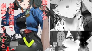 RJ01275270 img main 320x180 - 【ゼンゼロ】朱鳶さんが誤認逮捕で謝罪セックスする本