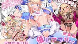 RJ01275409 img main 320x180 - 催○アプリで!〜催○アプリで!○○してみたシリーズ総集編+久丸一作品詰め合わせ〜
