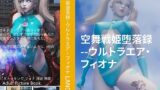 RJ01275776 img main 160x90 - 空舞戦姫堕落録--ウルトラエア・フィオナ