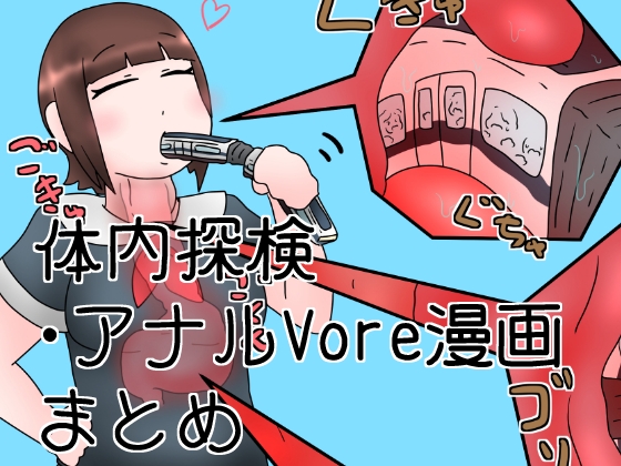 RJ01276509 img main - 電車丸吞みガール・姉妹体内探検漫画とか
