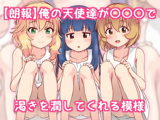 RJ01277158 img main - 【朗報】俺の天使たちが〇〇〇で渇きを潤してくれる模様