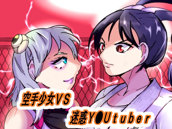 RJ01279186 img main - 空手少女VS迷惑系Y●UTUBER