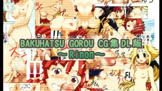 RJ012791 img main 320x180 - BAKUHATSU GOROU CG集 DL版 ～/Rinon～