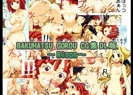 RJ012791 img main - BAKUHATSU GOROU CG集 DL版 ～/Rinon～