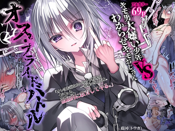 RJ01280926 img main - オス・プライドバトル  キモ男大嫌い少年VSわからせキモおじさん