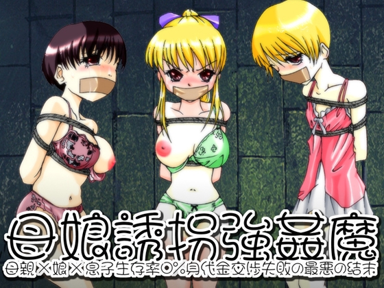 RJ01280963 img main - 欲望回帰-母娘誘拐強○魔-全巻コンプリートパック
