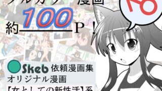 RJ01281026 img main 320x180 - Skeb依頼漫画集オリジナル漫画女としての新性活系