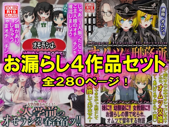 RJ01281634 img main - お漏らし4作品セット