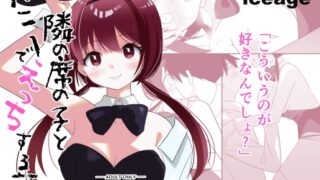 RJ01281696 img main 320x180 - 隣の席の子とバニーでえっちする話