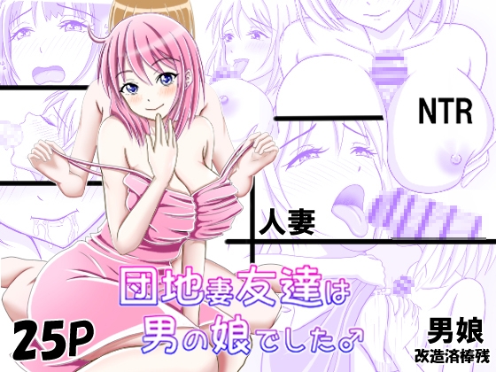 RJ01281828 img main - 団地妻友達は男の娘でした♂