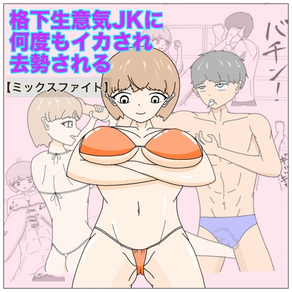 RJ01281945 img main - 【ミックスファイト】格下生意気JKに何度もイカされ去勢される