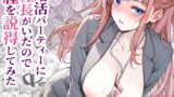 RJ01282586 img main 160x90 - 婚活パーティーに社長がいたので膣を説得してみた