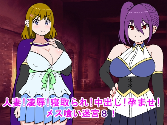 RJ01282671 img main - 人妻!凌○!寝取られ!中出し!孕ませ!メス喰い迷宮8