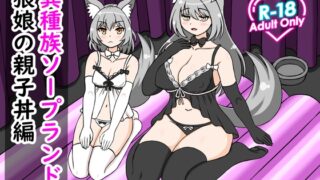 RJ01283519 img main 320x180 - 異種族ソープランド狼娘の親子丼編