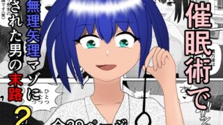 RJ01284183 img main 320x180 - 催○術で無理矢理マゾにされた男の末路2～ドS女教師編～