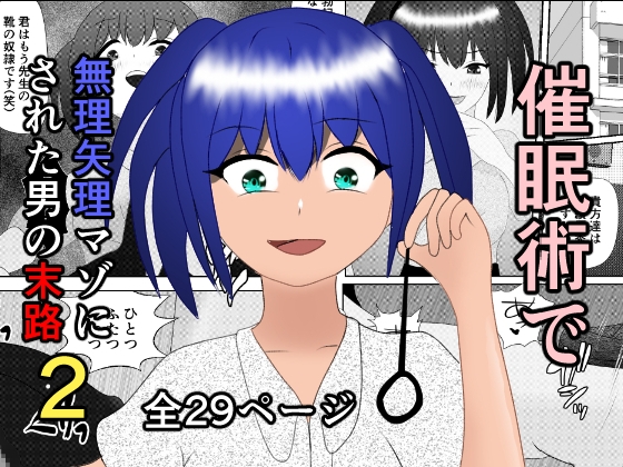 RJ01284183 img main - 催○術で無理矢理マゾにされた男の末路2～ドS女教師編～
