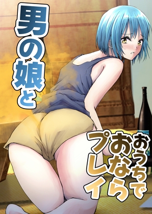 RJ01284342 img main - 男の娘とおうちでおならプレイ