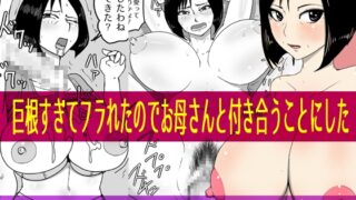 RJ01284572 img main 320x180 - 巨根すぎてフラれたのでお母さんと付き合うことにした