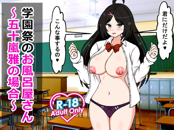 RJ01284626 img main - 学園祭のお風呂屋さん～五十嵐雅の場合～