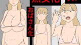 RJ01285267 img main 160x90 - 熟女化実験させられた若い女