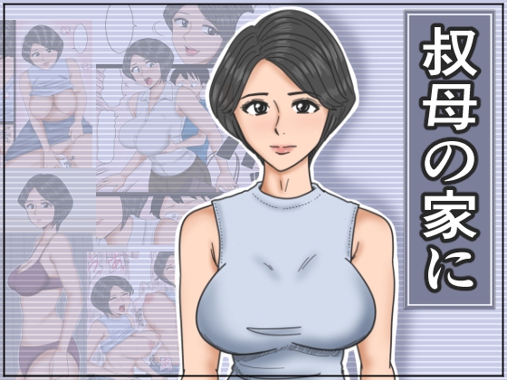 RJ01285919 img main - 叔母の家に