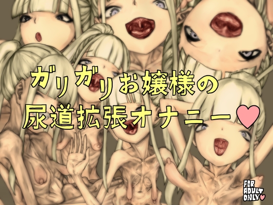 RJ01286860 img main - ガリガリお嬢様の尿道拡張オナニー