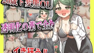 RJ01286925 img main 320x180 - 【露出】26歳変態OL、透明化の薬で全裸出社ガチイキ!!【フルカラー】