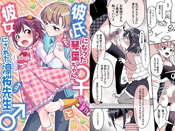 RJ01288690 img main - 彼氏になった琴葉ちゃん♀と彼女にされた凛桜先生♂