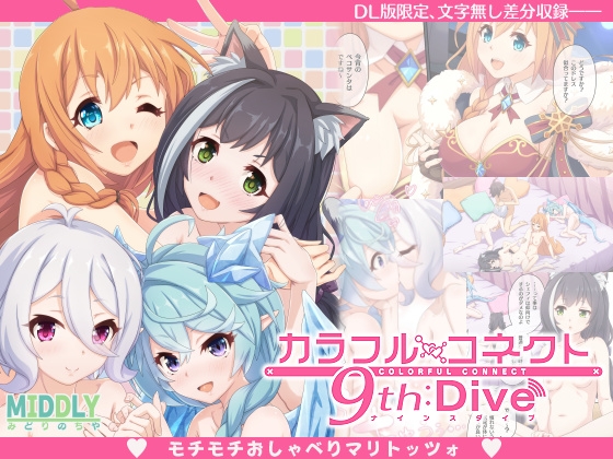 RJ01289385 img main - カラフルコネクト9th:Dive