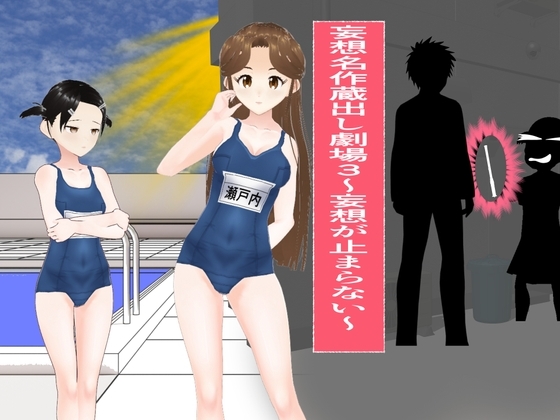 RJ01289387 img main - 妄想名作蔵出し劇場3 ～妄想が止まらない～