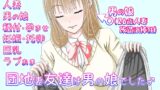 RJ01289635 img main 160x90 - 団地妻友達は男の娘でした♂【完結編】