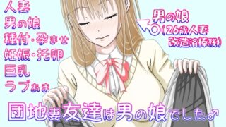 RJ01289635 img main 320x180 - 団地妻友達は男の娘でした♂【完結編】
