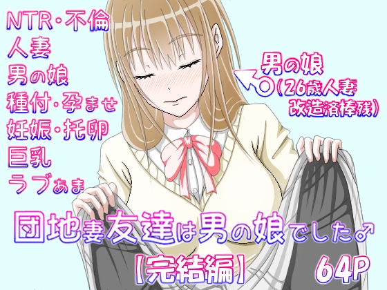 RJ01289635 img main - 団地妻友達は男の娘でした♂【完結編】