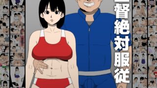 RJ01289708 img main 320x180 - 監督絶対服従